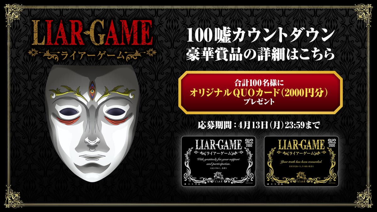 LIAR GAME