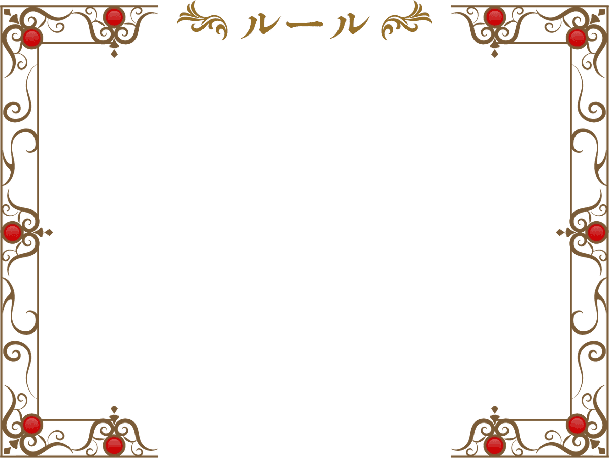 ルール
