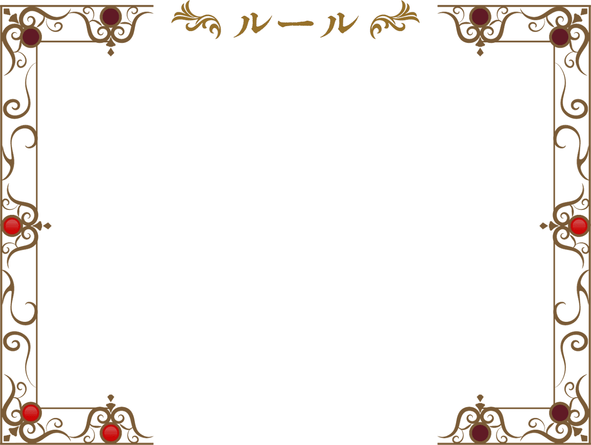 ルール